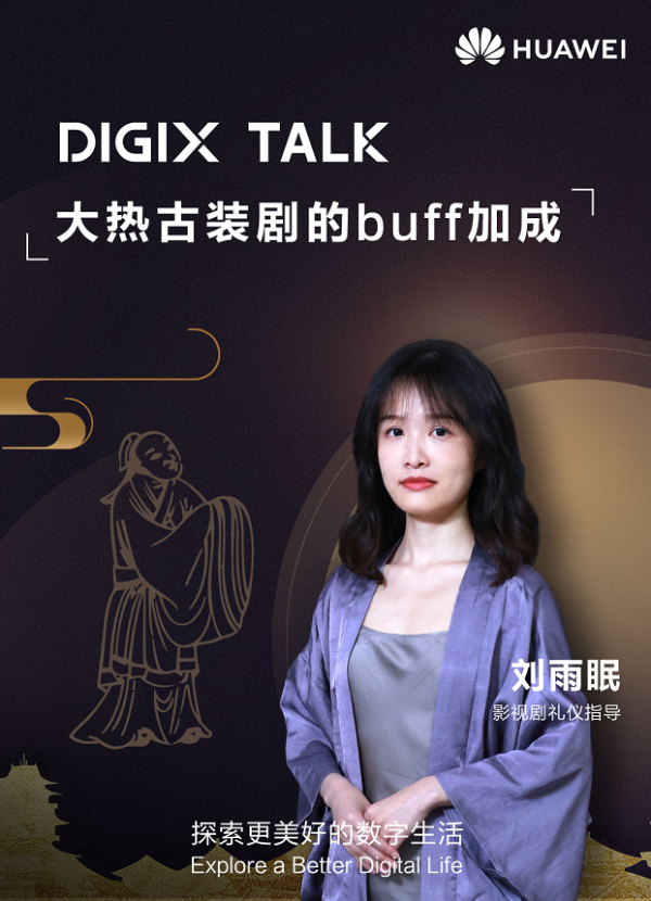 这个夏天你追剧了吗？来DIGIX TALK一起解锁更多幕后精彩