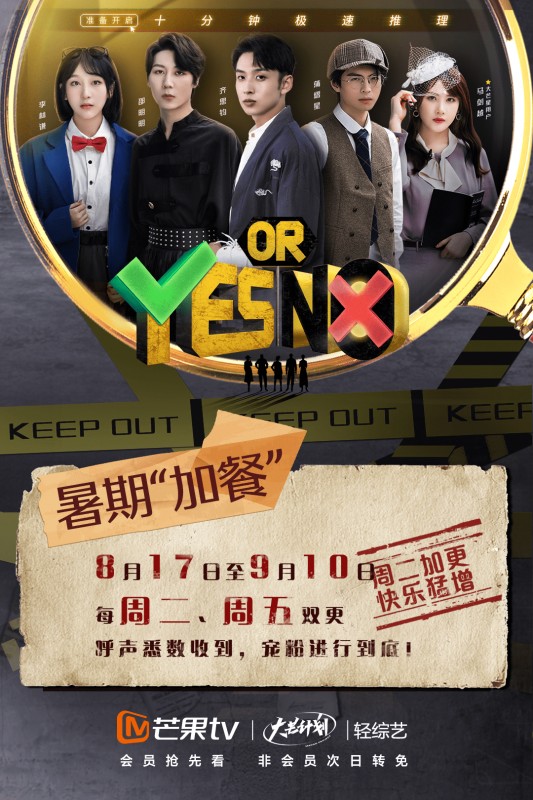 芒果TV《YES OR NO》加更！十分钟极速推理全民上头