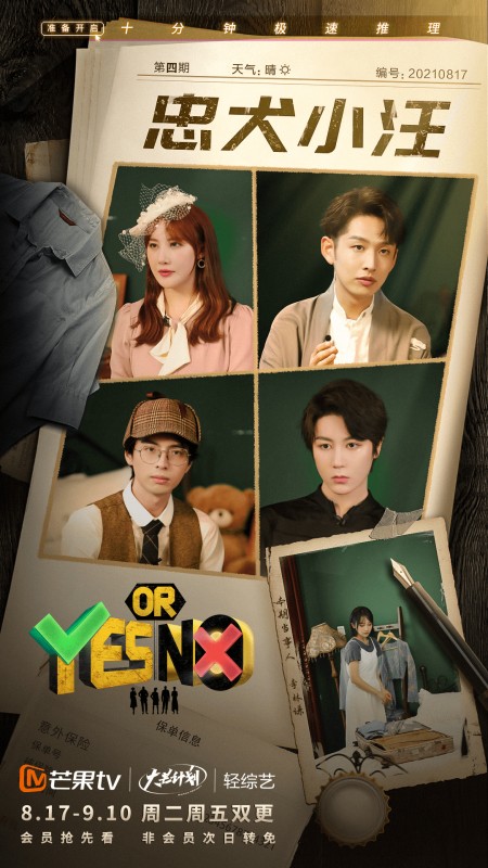 芒果TV《YES OR NO》加更！十分钟极速推理全民上头