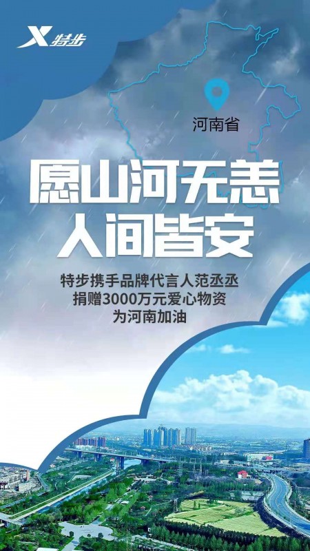 中国医师节，关爱基层医护工作者，特步在行动