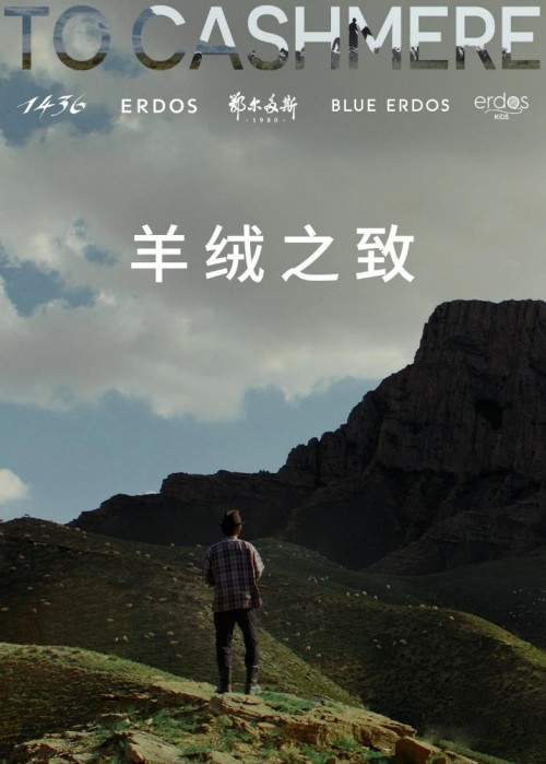鄂尔多斯：构建全产业链的可持续时尚