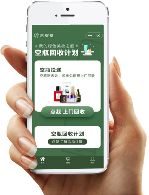 美妆行业消费新时尚，绿色美妆启航——言安堂发起“空瓶回收”活动，给“废弃化妆品空瓶”一个家