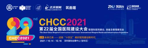 10月14日深圳，CHCC2021全国医院建设大会蓄势待发！