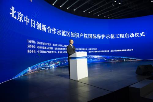 北京中日创新合作示范区知识产权国际保护示范工程启动仪式隆重举行