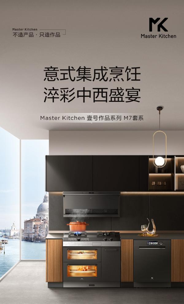 Master Kitchen壹号作品系列·M7套系，优雅换新生活美学