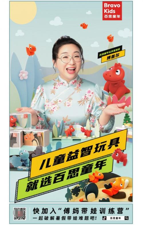 《奇葩说》冠军傅首尔出任百思童年首位“玩具星推官”