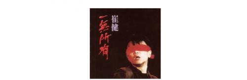 摇滚教父崔健新专《飞狗》登陆酷狗，摇滚不死，再谱时代意象