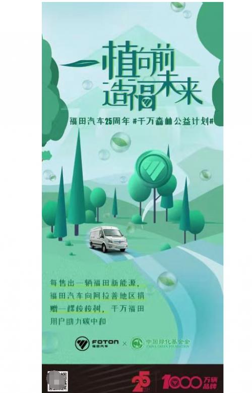 售出一辆车，捐赠一棵树，福田智蓝开启“千万森林”公益计划
