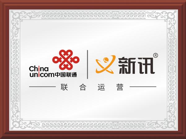 中国联通携手新讯品牌，强强联手助力民生5G用网大升级