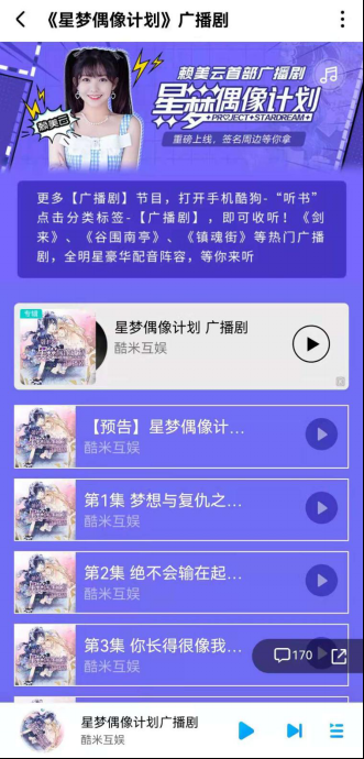 《星梦偶像计划》×酷狗音乐，探索多元IP联动新模式