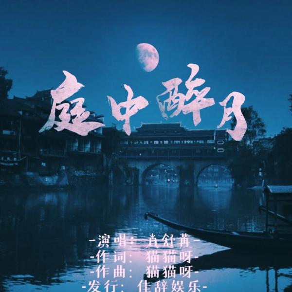 佳辞练习生肖舒苒首发歌曲《庭中醉月》，词曲作者居然是知名歌手猫猫呀