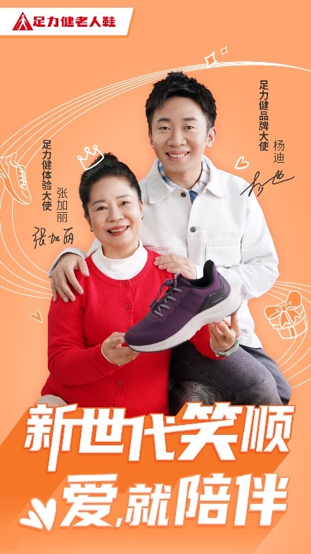 杨迪与妈妈再度为足力健老人鞋代言，开启新世代笑顺