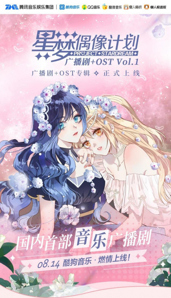 《星梦偶像计划》×酷狗音乐，探索多元IP联动新模式