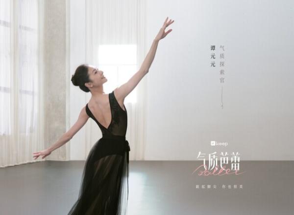 Keep 气质芭蕾对所有女性说：踮起脚尖，你也很美