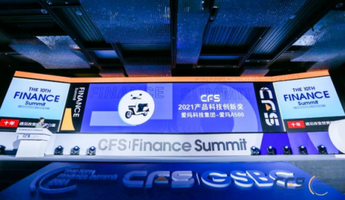  CFS财经峰会十年庆典丨爱玛科技集团再获品牌和创新大奖！