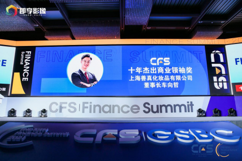 实力加冕 | 诗臻泊董事长车向哲先生荣获CFS第十届中国财经峰会“十年杰出商业领袖奖”