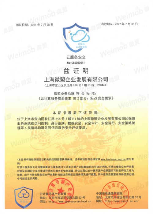 微盟通过可信云首批SaaS安全认证 服务安全性获权威认可