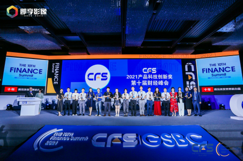 CFS财经峰会十年特别活动举行 致敬时代奋进者