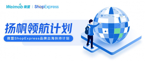 跨境独立站ShopExpress启动扬帆领航计划 助力千家品牌开拓海外新增量