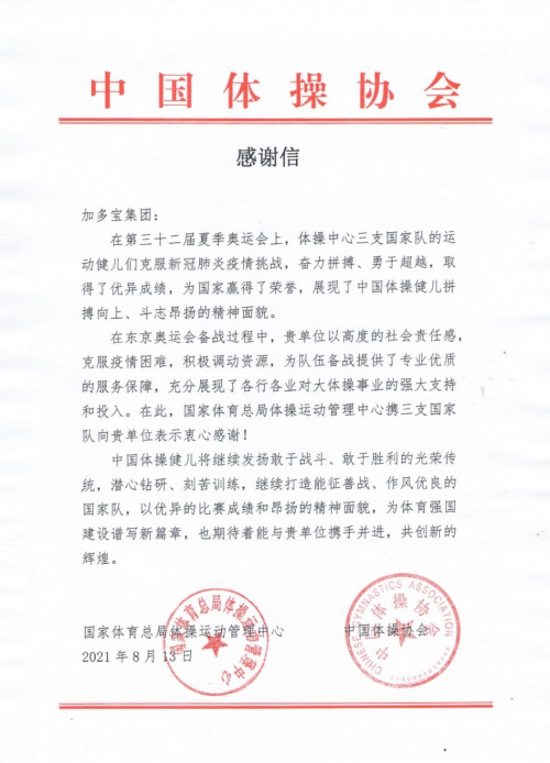 中国体操队凯旋！寄出感谢信邀加多宝共享荣光