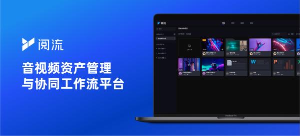 音视频协同平台「新阅」升级「阅流」品牌