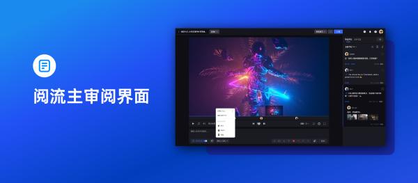 音视频协同平台「新阅」升级「阅流」品牌