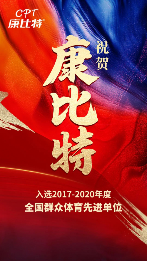 康比特入选！2017-2020年度全国群众体育先进单位