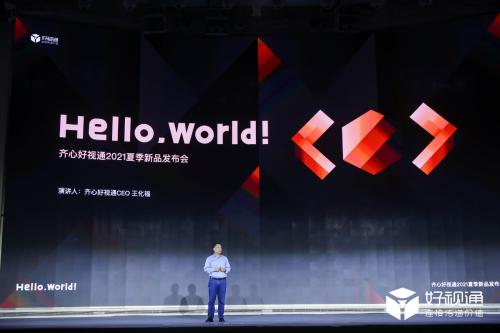 好视通『Hello World！』全球直播震撼发布新一代PaaS视频云平台