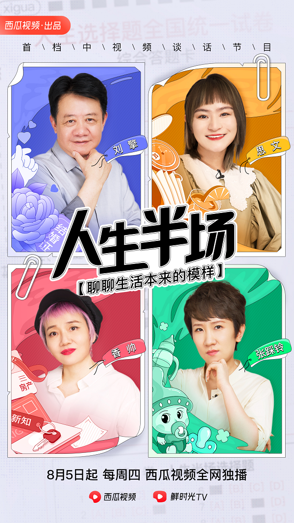 西瓜视频独家访谈节目《人生半场》开播：学者刘擎、脱口秀演员思文谈买房、中年焦虑