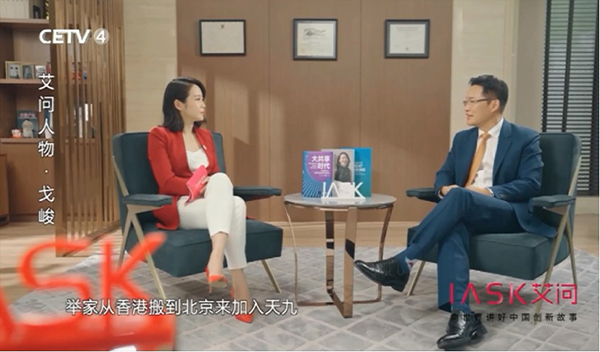 艾问专访天九共享CEO戈峻：如何用大共享赋能时代独角兽？