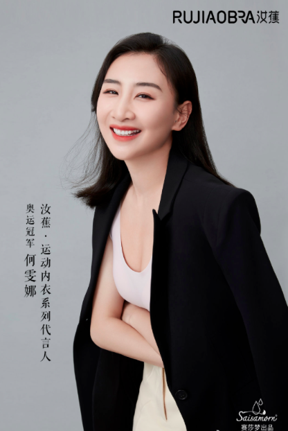 “蹦床公主”何雯娜宣布成为汝蕉内衣代言人，共同探索新时代女性自在型走力量