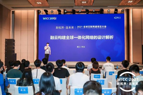 WICC 2021 融云首席架构师揭秘RTC和IM全球通信网络