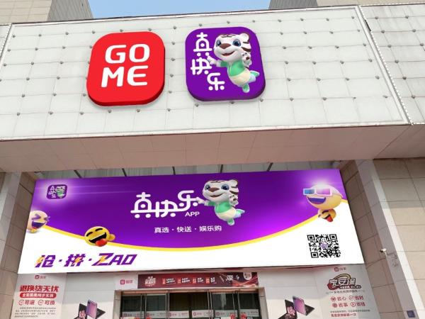 数字经济时代全面来袭 “真快乐”顺势而为