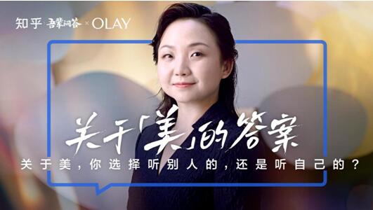  OLAY首度联动知乎吾辈问答，与新锐精致女性深度探讨美的标准