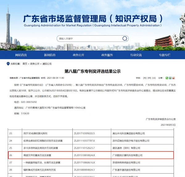 酷狗荣获第八届广东专利银奖 成唯一入选的数字音乐企业