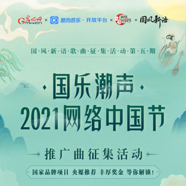 酷狗发布2021网络中国节推广曲《华夏四时歌》 赋予国乐青春之力
