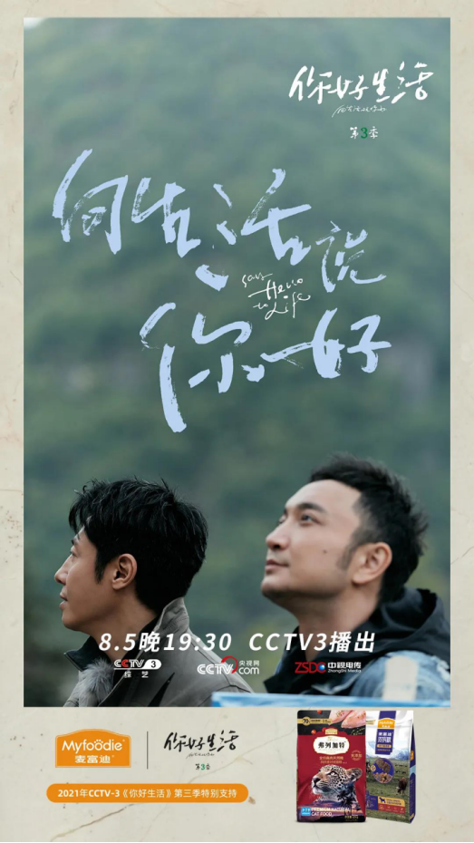 《你好生活》首播来袭 有人的地方 就有风景 有猫有狗 就有麦富迪