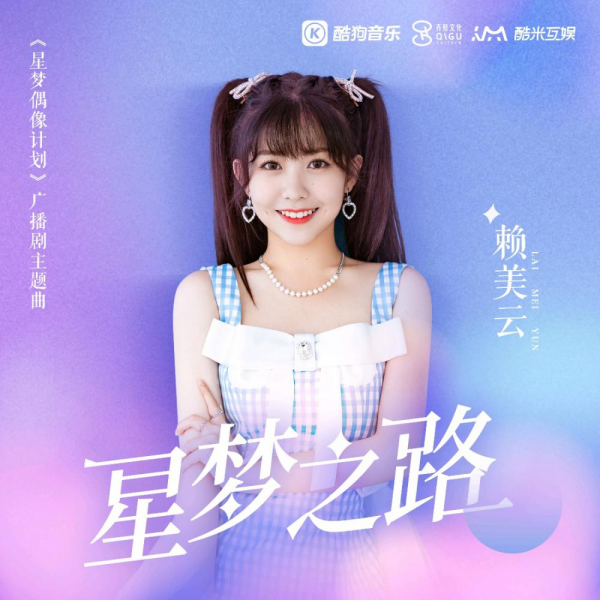 《星梦偶像计划》×酷狗音乐，探索多元IP联动新模式