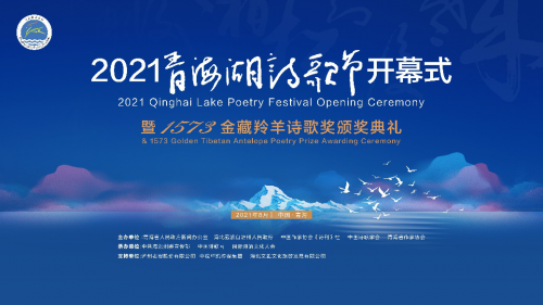 2021青海湖诗歌节启幕，西班牙诗人获“1573金藏羚羊诗歌奖”