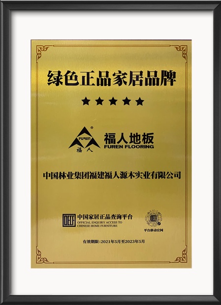 福人地板获“绿色正品家居品牌”称号