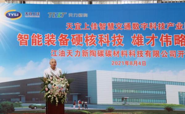 江油天力新陶碳碳材料科技有限公司开工仪式顺利举行