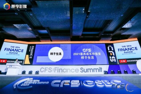样子生活荣获CFS第十届中国财经峰会两项大奖