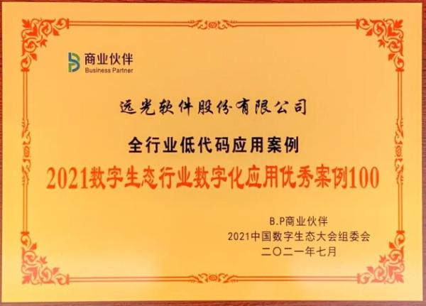 远光软件低代码应用入选“2021数字生态行业数字化应用优秀案例100”榜单