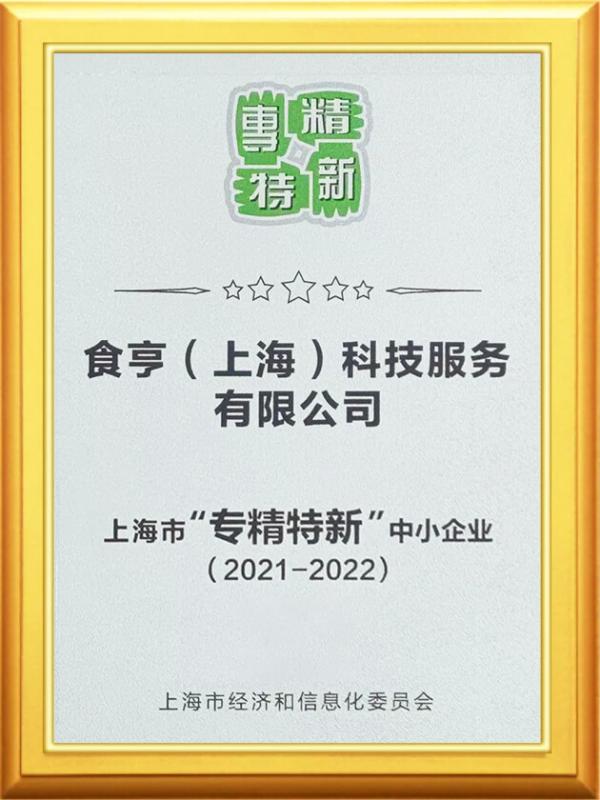 数字服务商食亨获评“专精特新”企业，数智餐饮成趋势