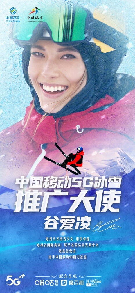 滑雪世界冠军谷爱凌成为中国移动5G冰雪推广大使