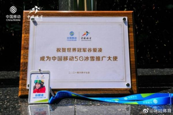 滑雪世界冠军谷爱凌成为中国移动5G冰雪推广大使