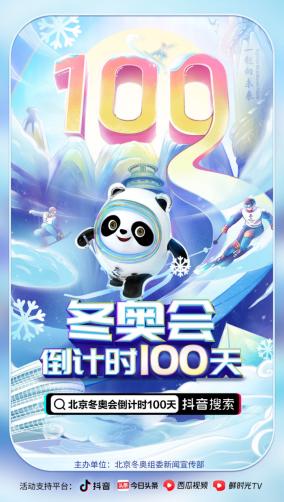 北京冬奥会倒计时100天,谷爱凌,大杨扬等数十位抖音达人为中国队加油