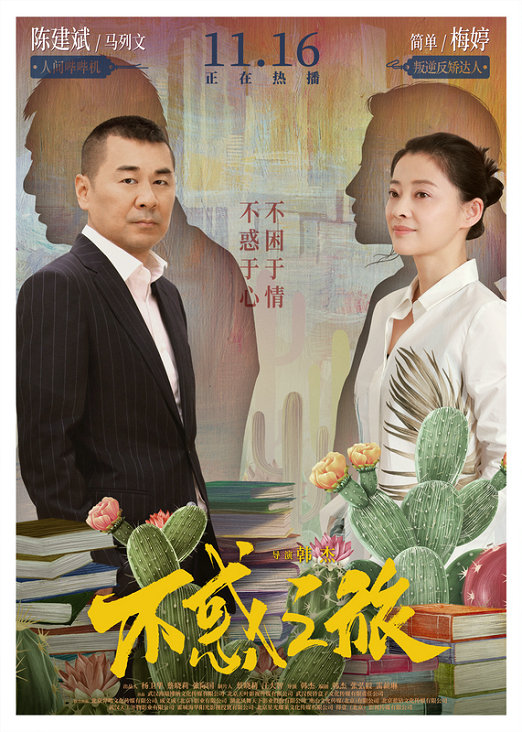 梅婷每晚19:30,都市情感大剧《不惑之旅》正在浙江卫视中国蓝剧场热播