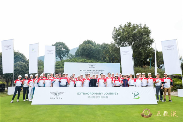 五粮液宾利中国2021高尔夫巡回赛杭州站顺利举办