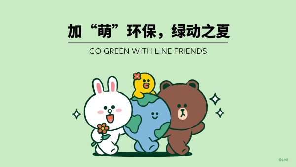 linefriends启动加萌环保绿动之夏系列活动引领绿色生活方式新趋势